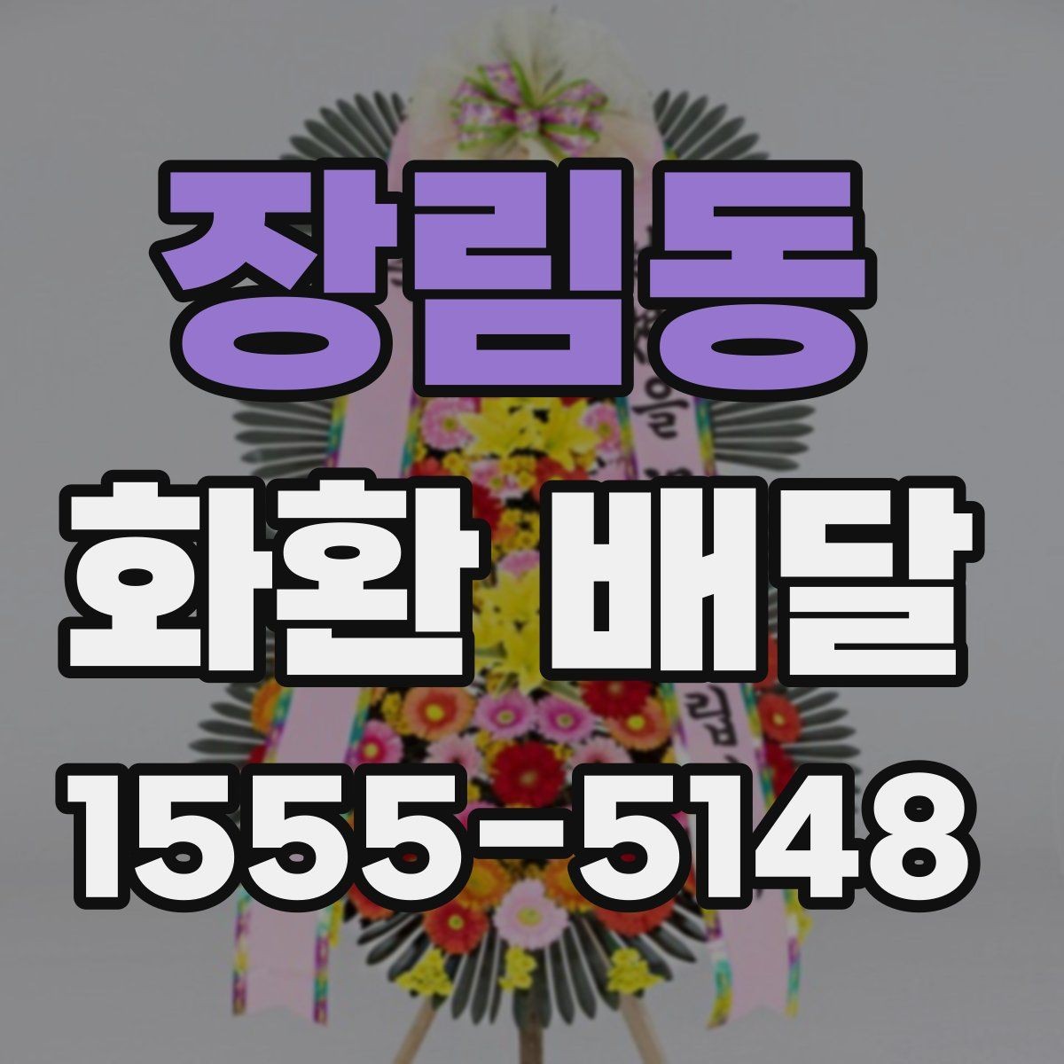 장림동 화환 배달 한 번에 여러 수량 주문할 때 유의점