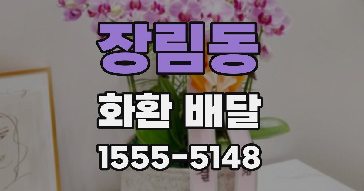 장림동 화환 배달