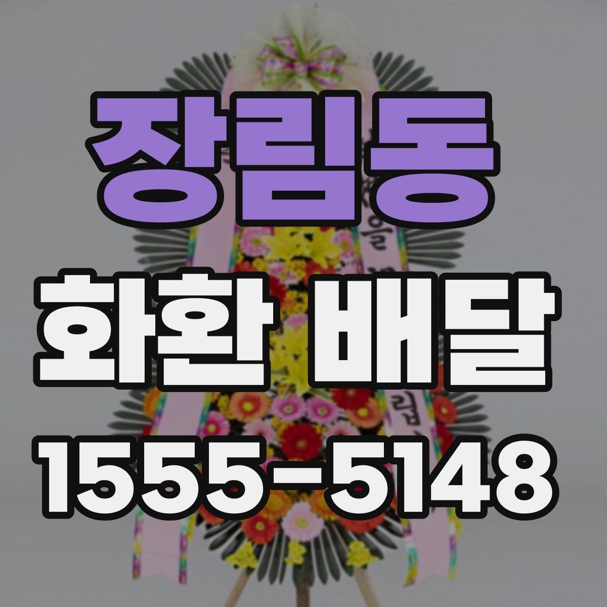장림동 화환 배달