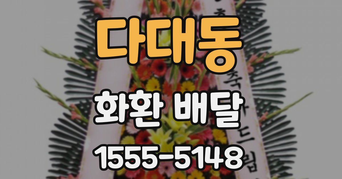 다대동 화환 배달