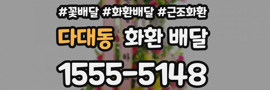 다대동 화환 배달