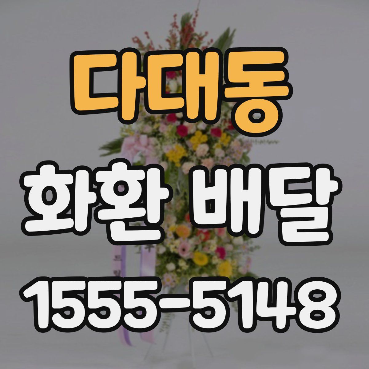 다대동 화환 배달