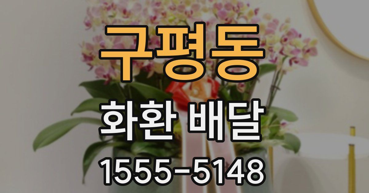 구평동 화환 배달