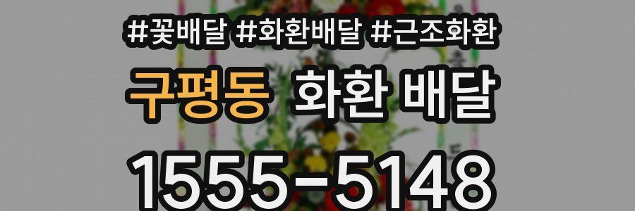 구평동 화환 배달