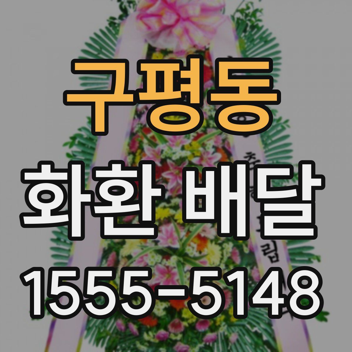 구평동 화환 배달