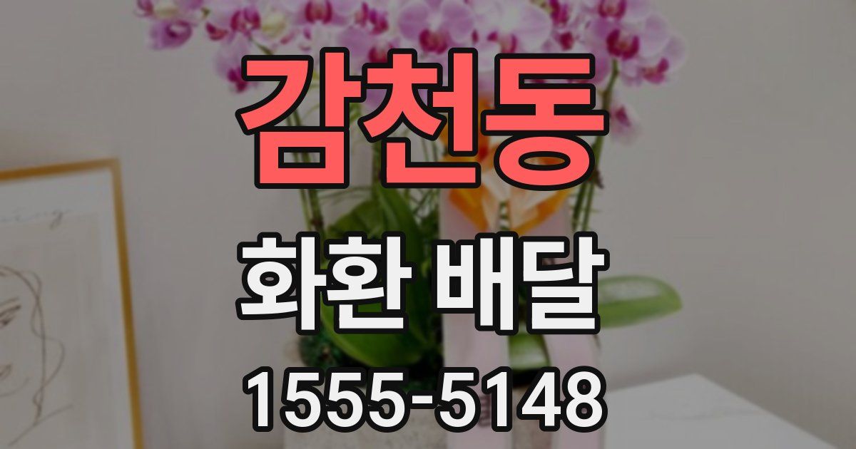감천동 화환 배달