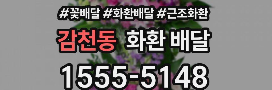 감천동 화환 배달