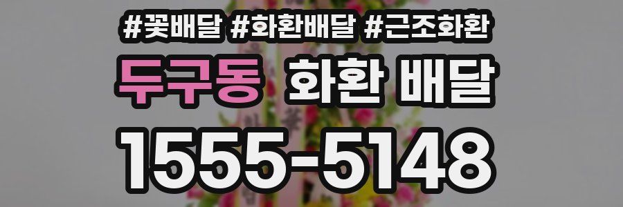 두구동 화환 배달