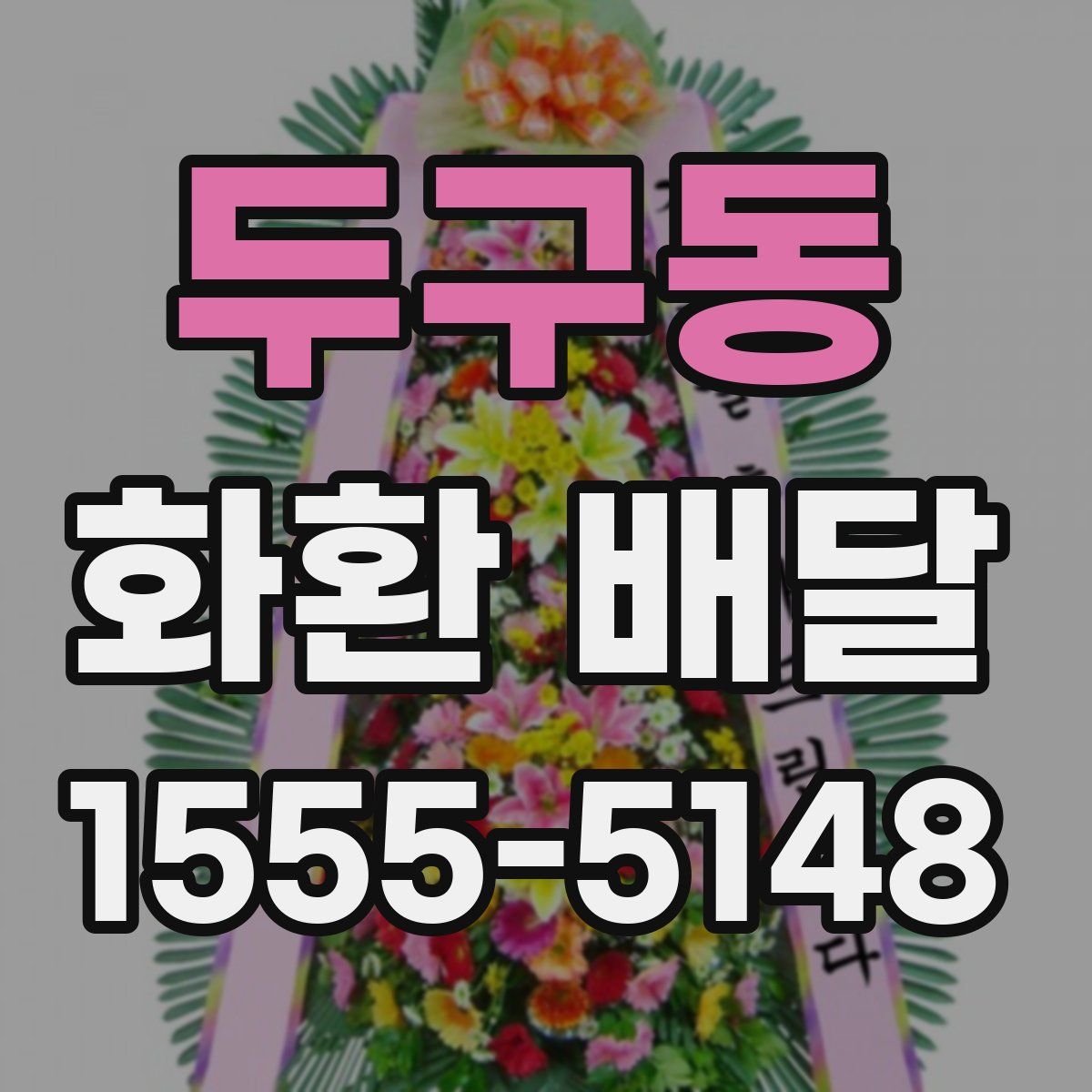 두구동 화환 배달