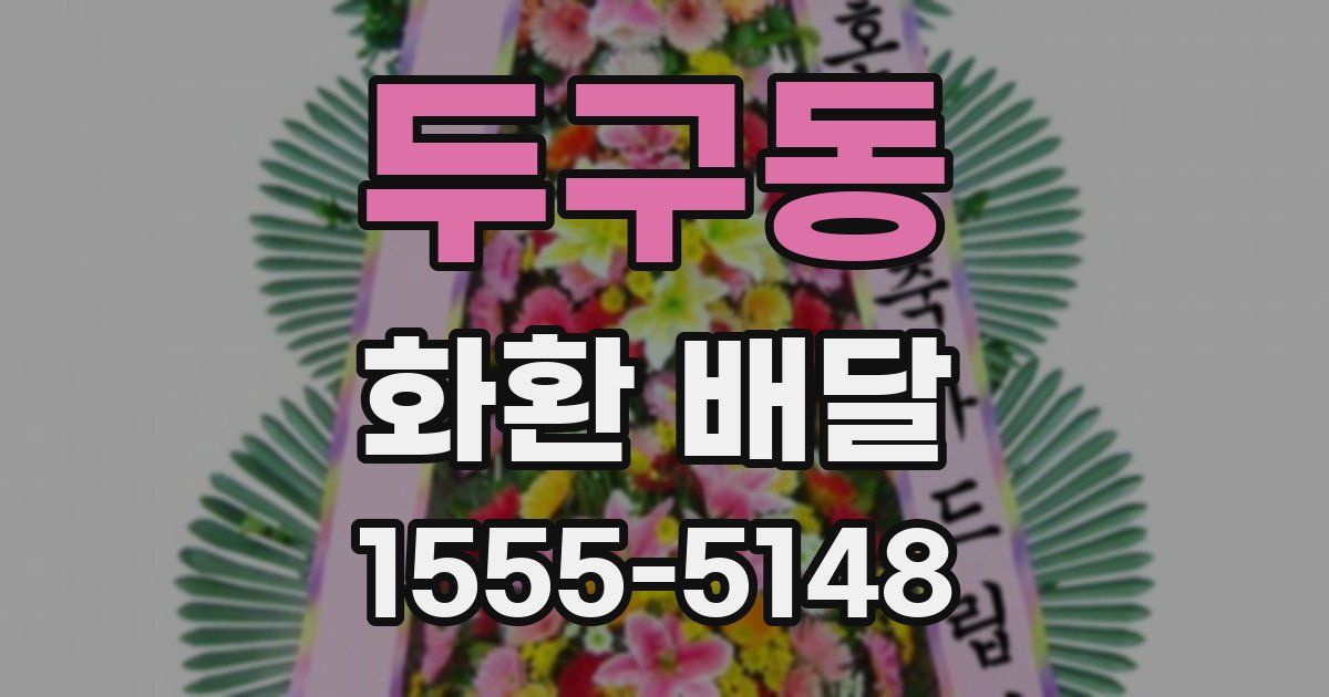 두구동 화환 배달
