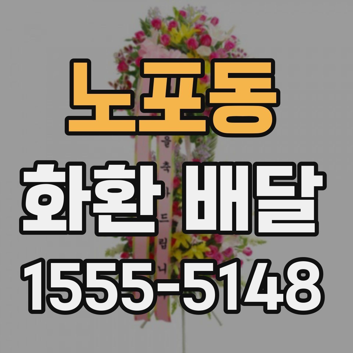 노포동 화환 배달 리본 표기 방식과 오탈자 점검 요령
