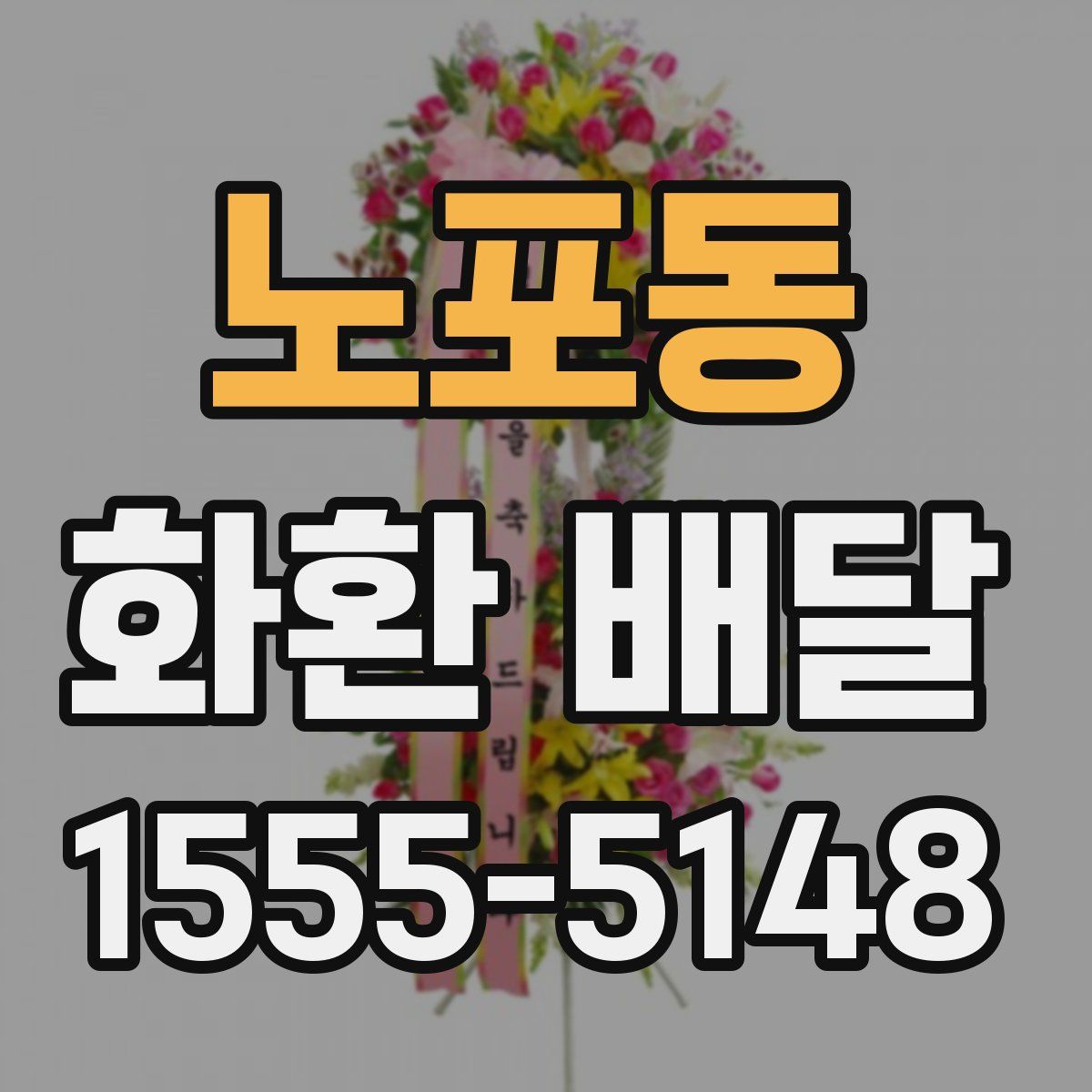 노포동 화환 배달