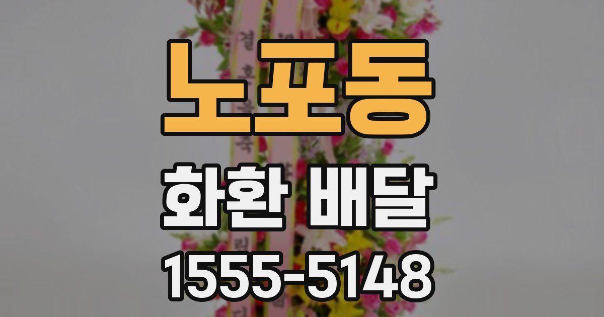 노포동 화환 배달