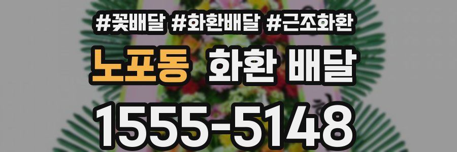 노포동 화환 배달