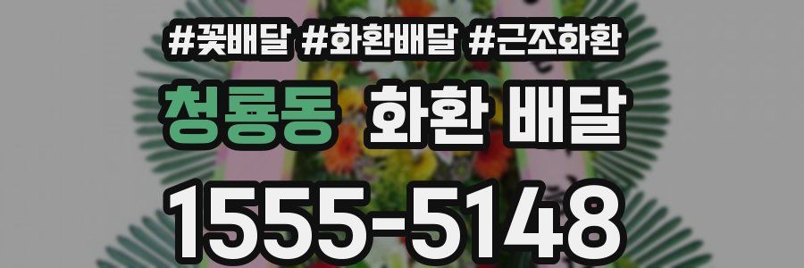 청룡동 화환 배달