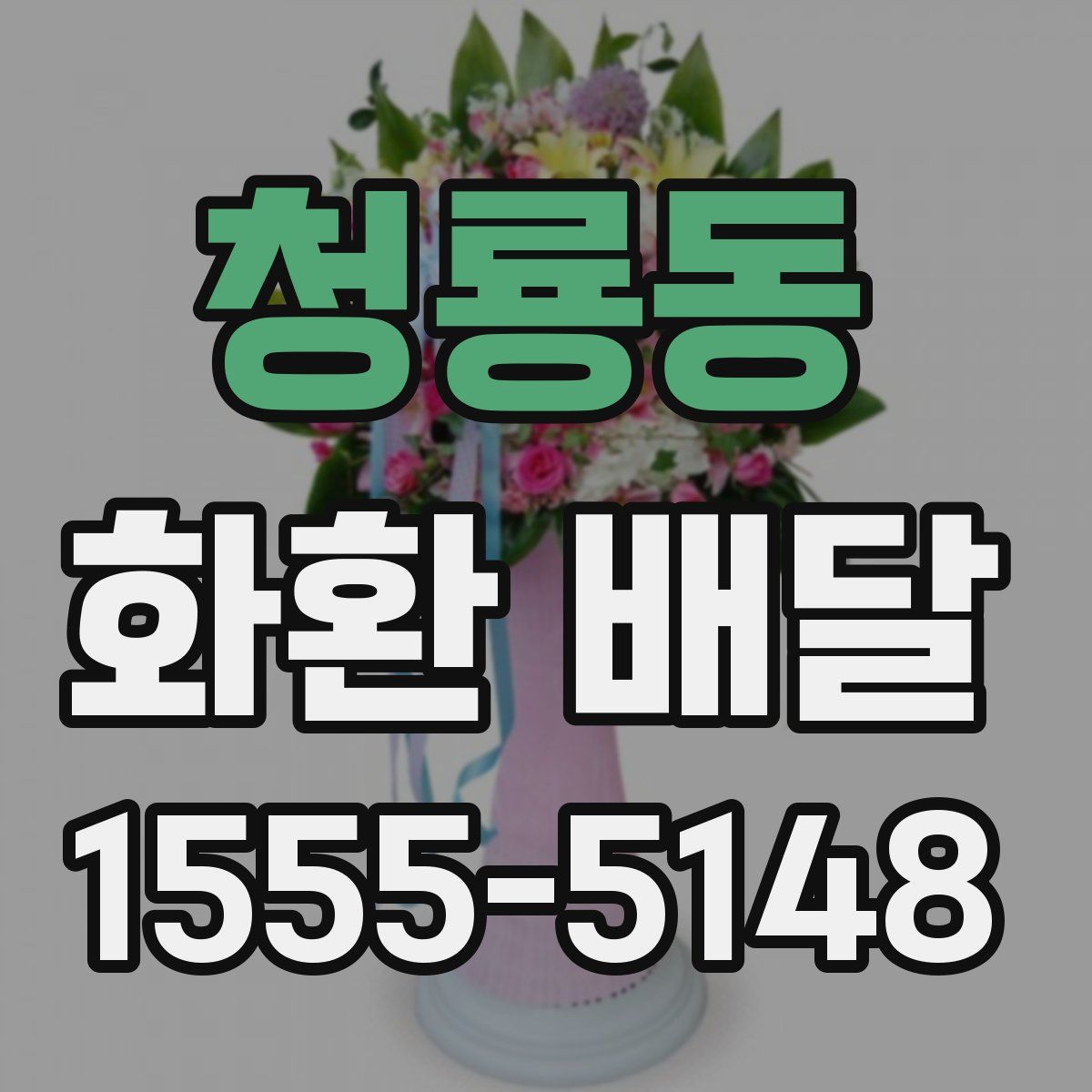 청룡동 화환 배달