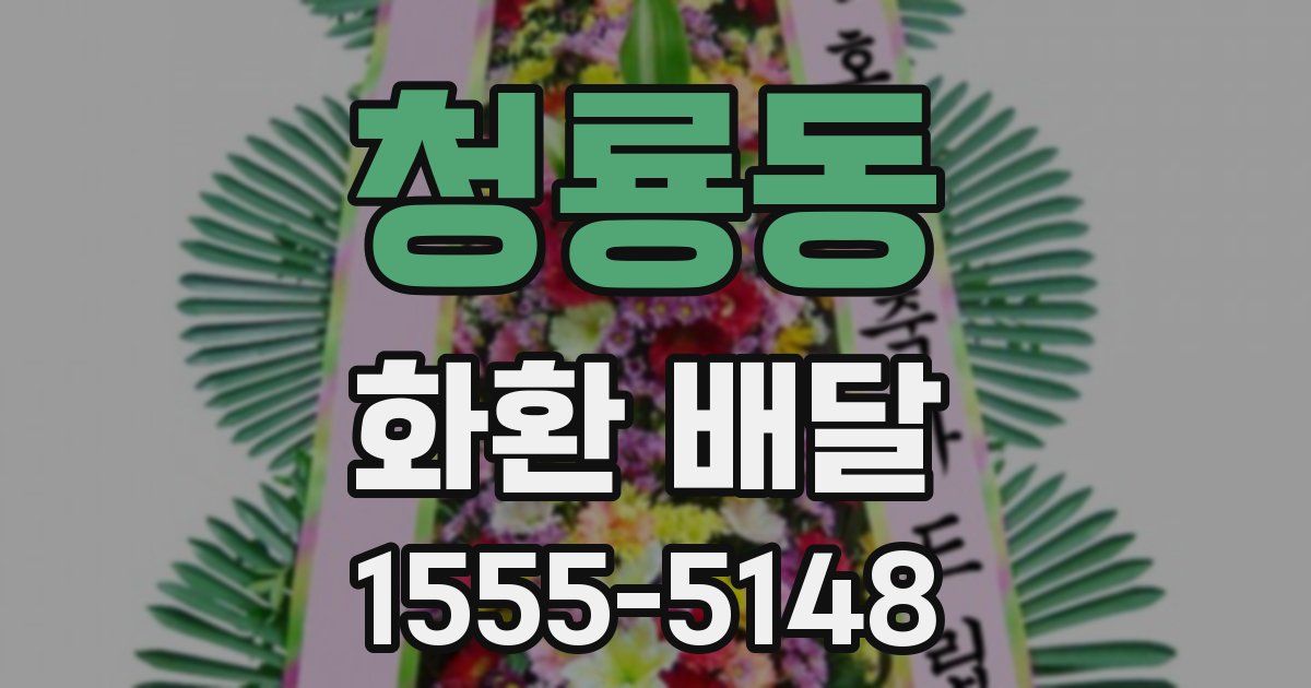 청룡동 화환 배달