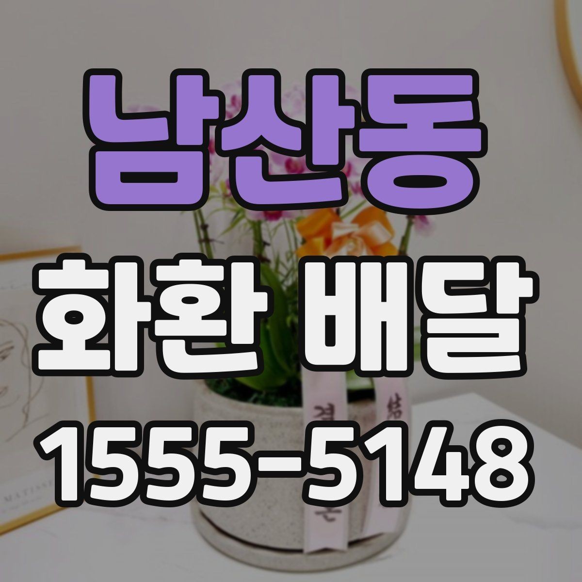 남산동 화환 배달 전에 알아야 할 주문 절차