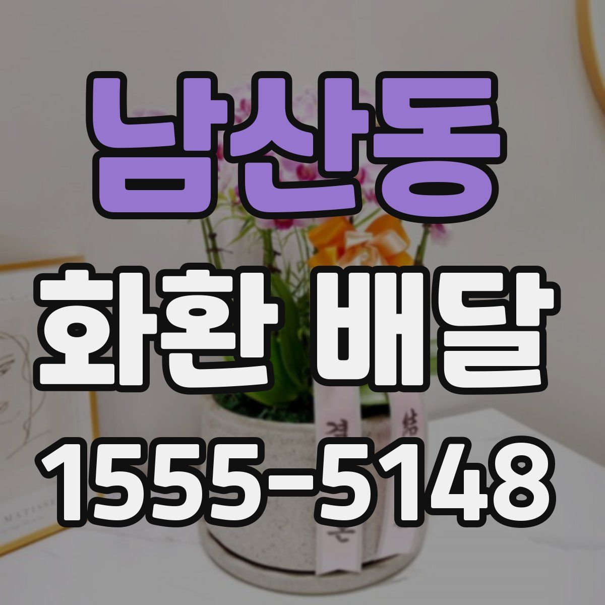 남산동 화환 배달