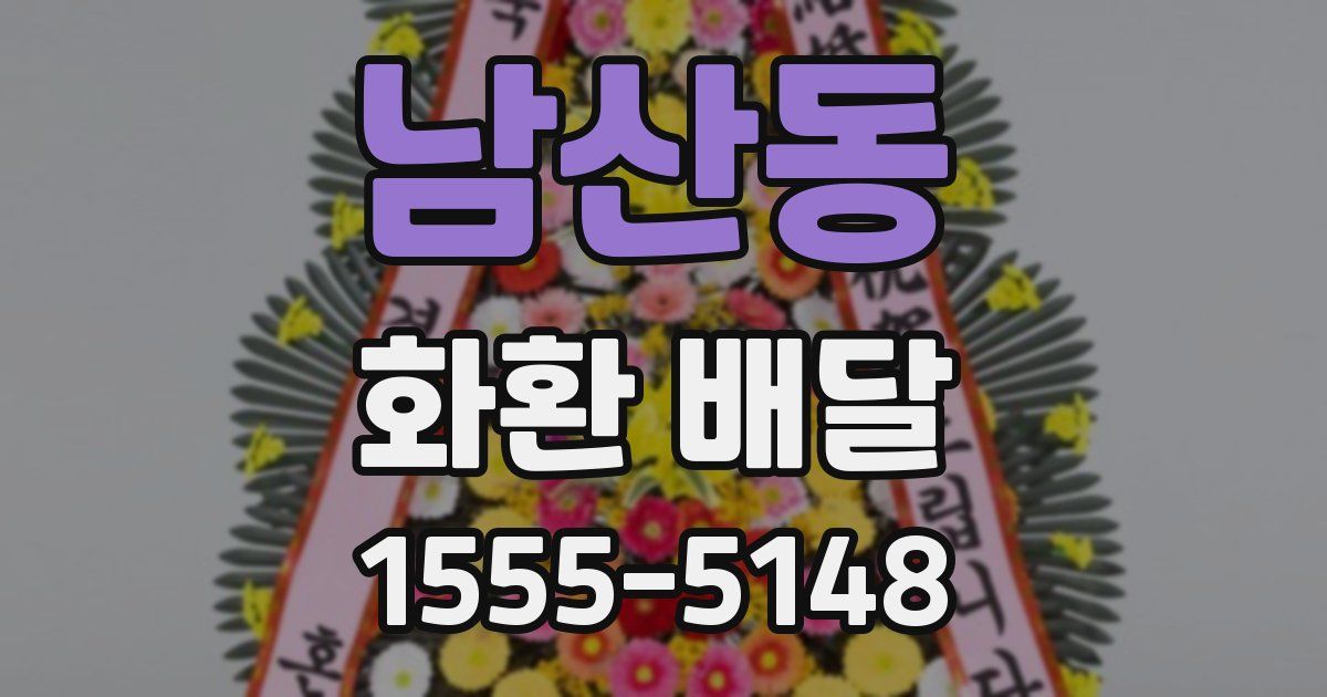 남산동 화환 배달
