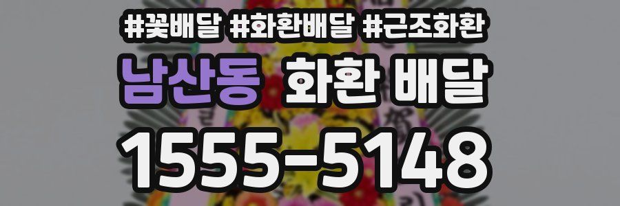 남산동 화환 배달