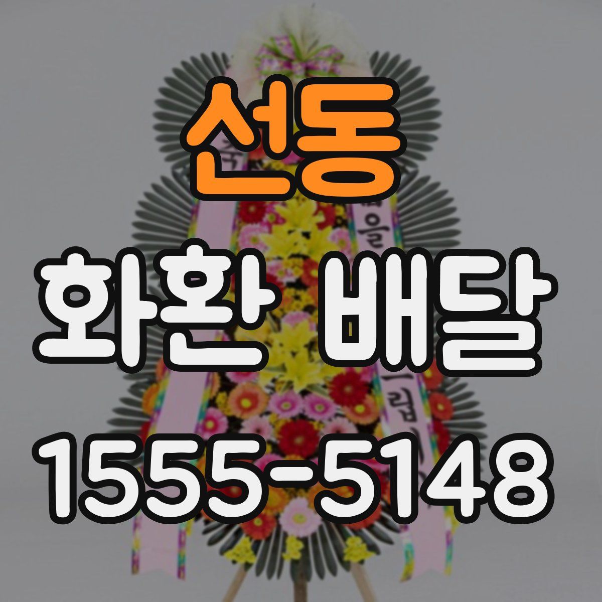 선동 화환 배달