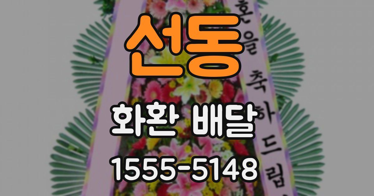 선동 화환 배달