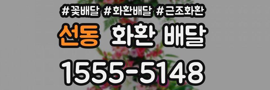 선동 화환 배달