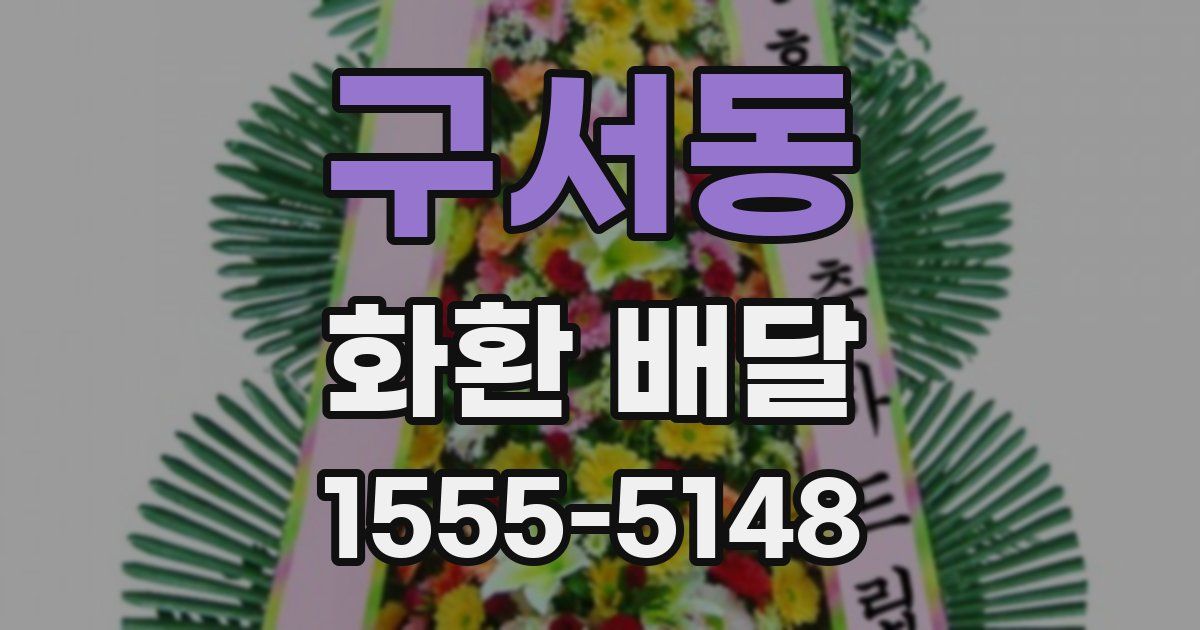 구서동 화환 배달