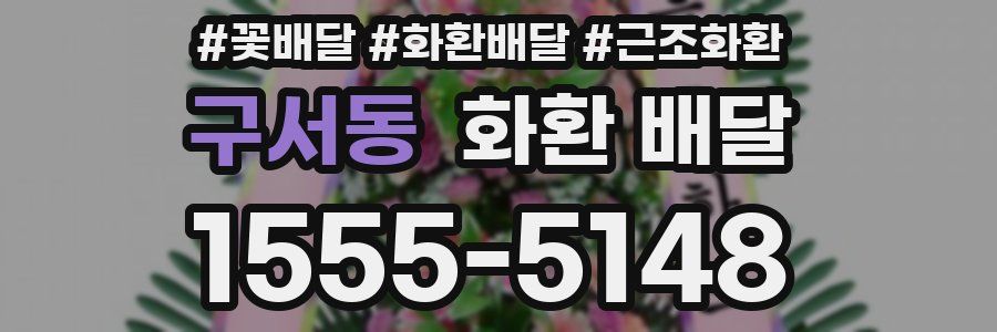 구서동 화환 배달