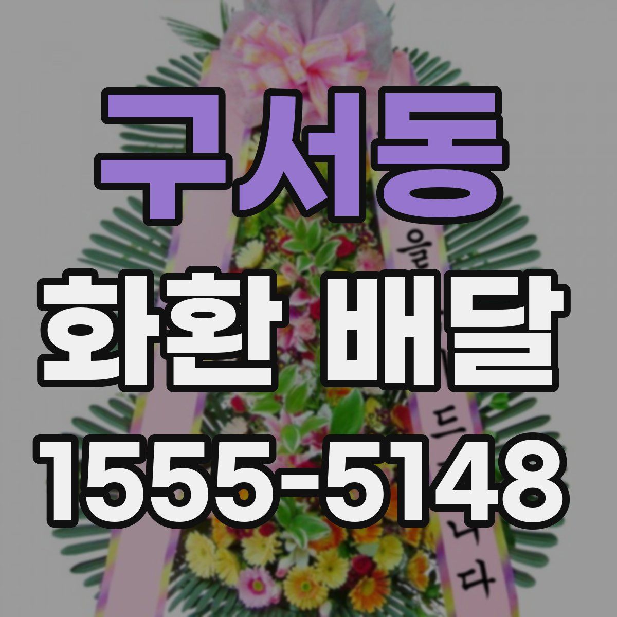 구서동 화환 배달