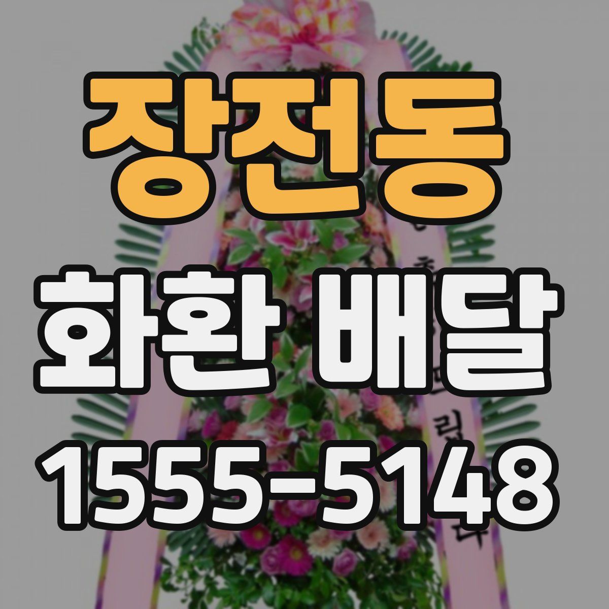 장전동 화환 배달