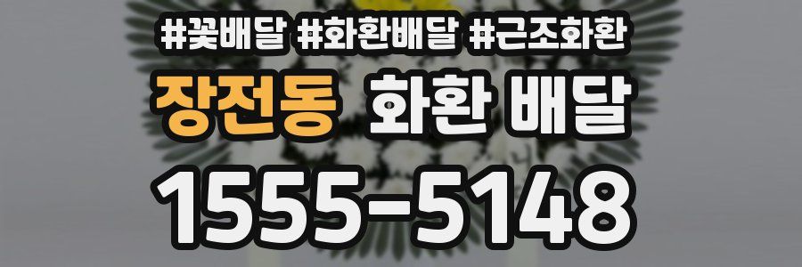 장전동 화환 배달