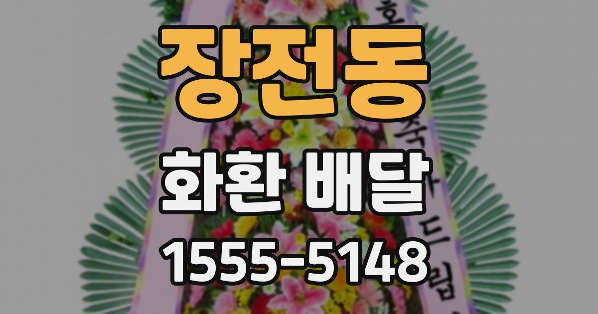 장전동 화환 배달