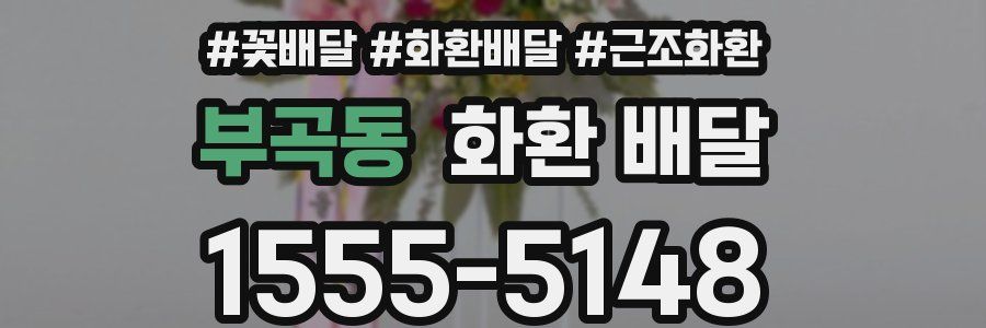 부곡동 화환 배달