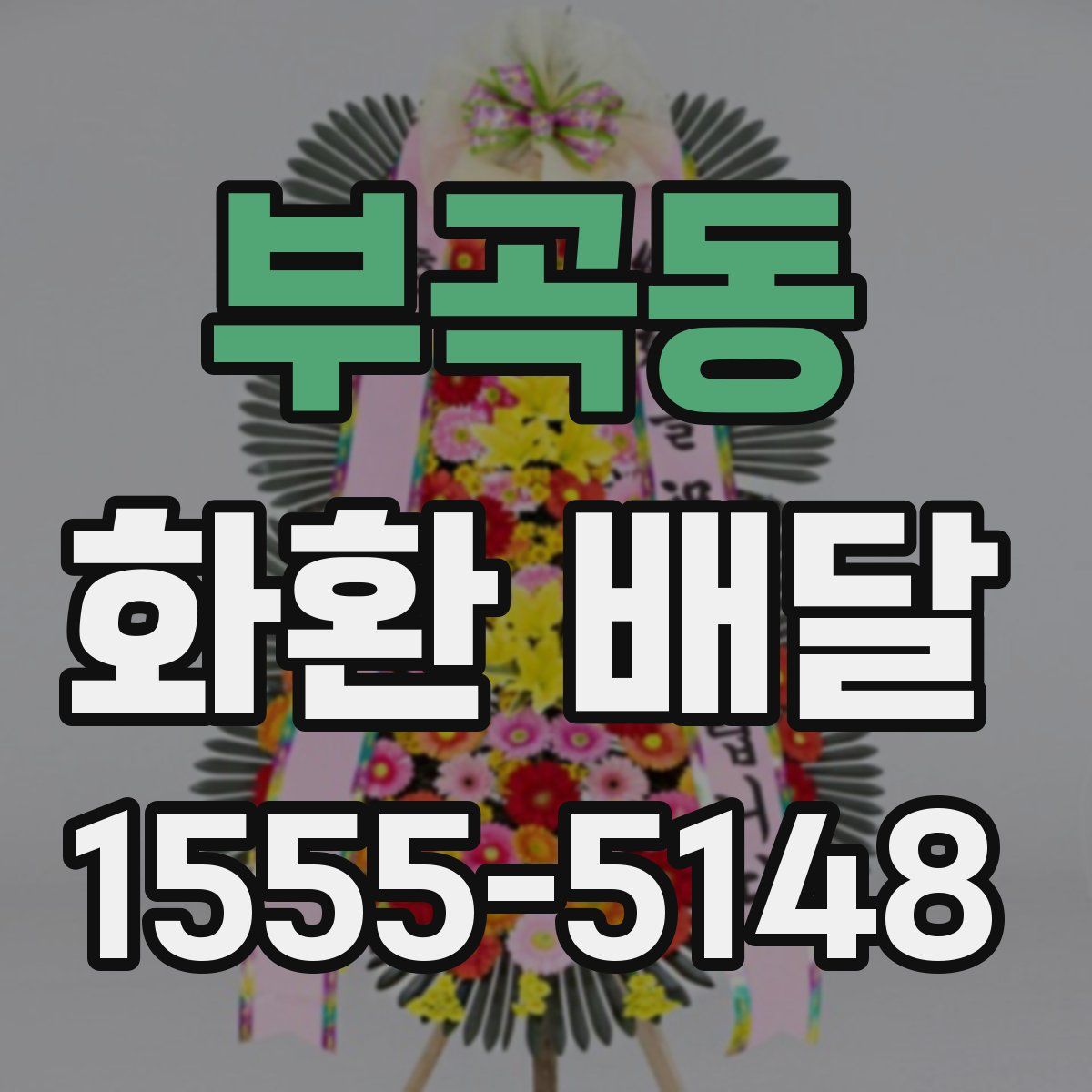 부곡동 화환 배달