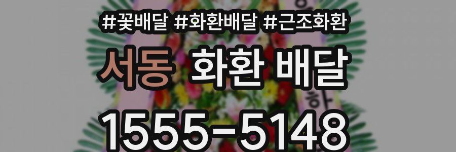 서동 화환 배달