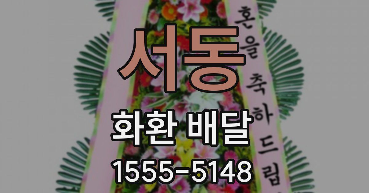 서동 화환 배달