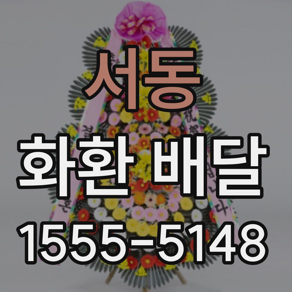 서동 화환 배달