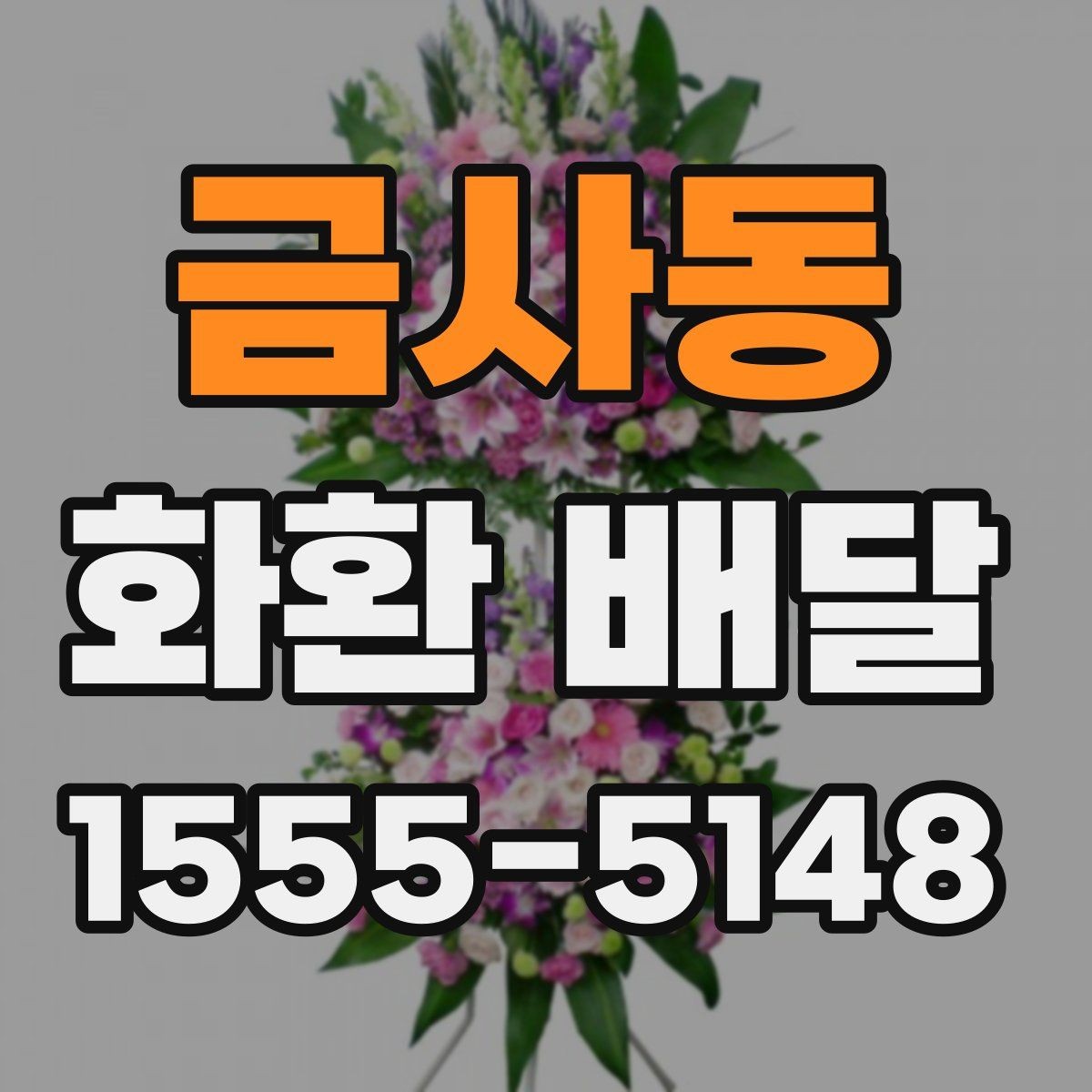 금사동 화환 배달 문의 전 준비하면 좋은 내용