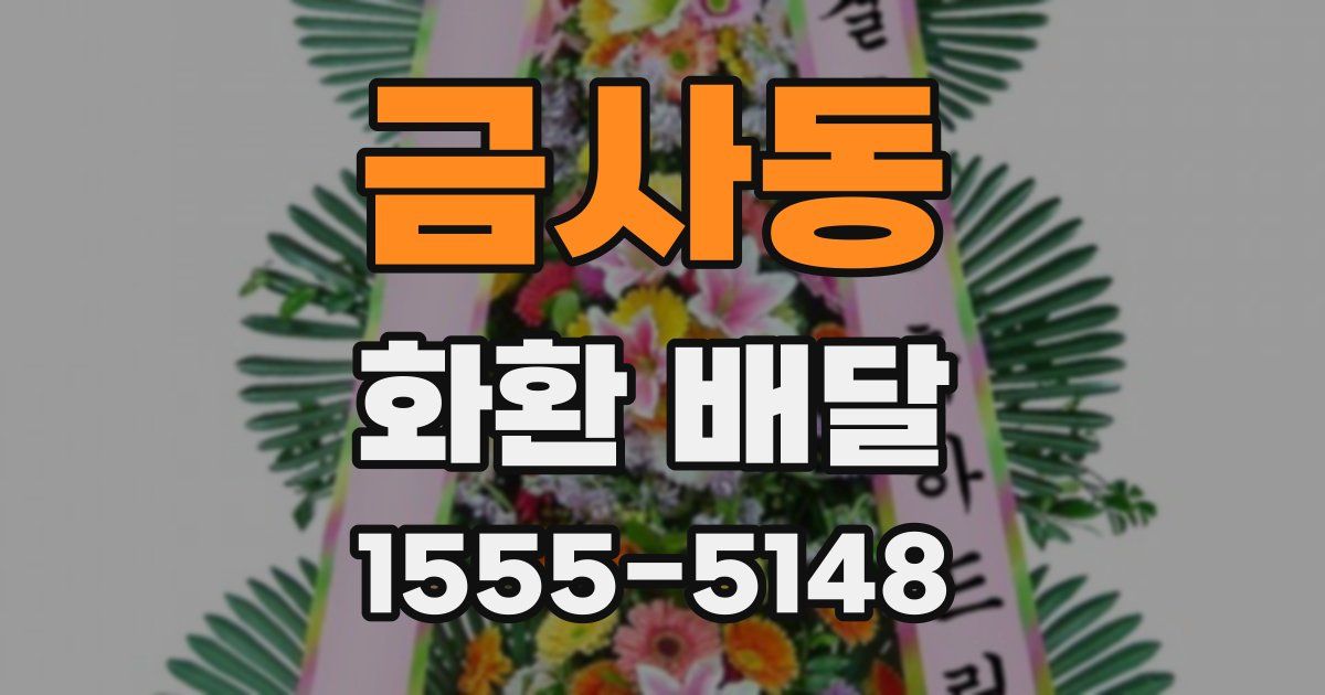 금사동 화환 배달