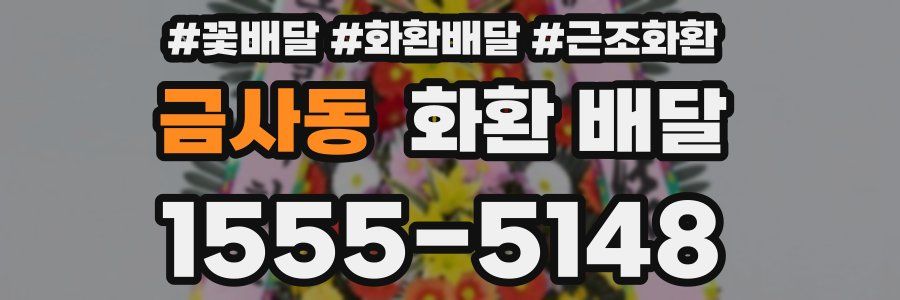 금사동 화환 배달