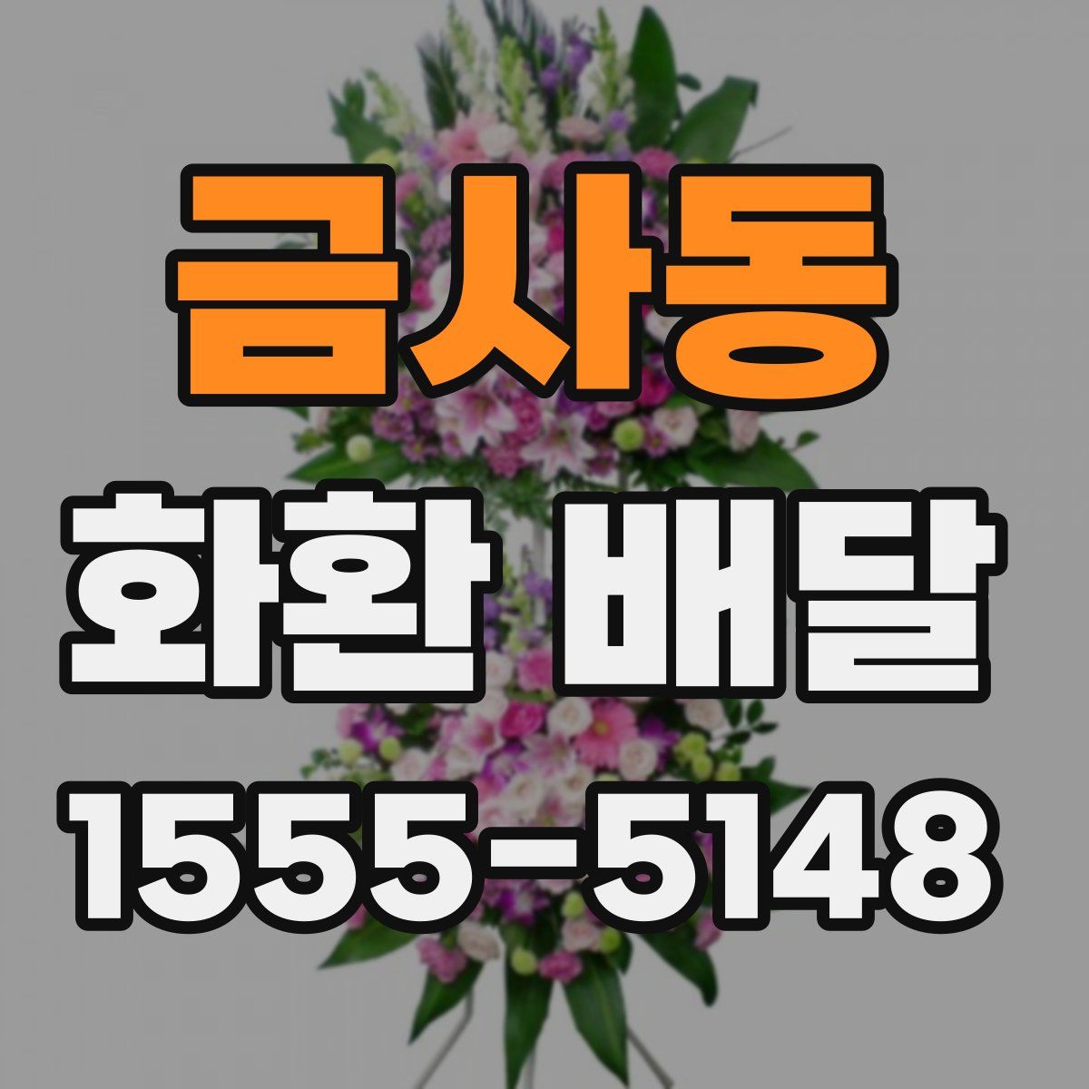 금사동 화환 배달
