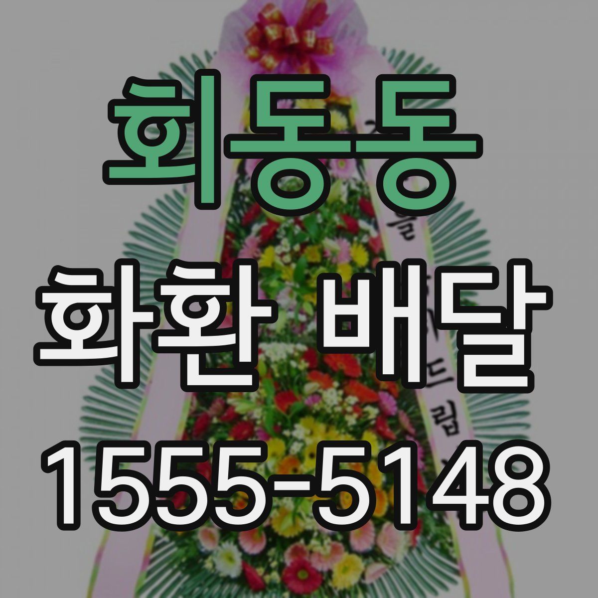 회동동 화환 배달