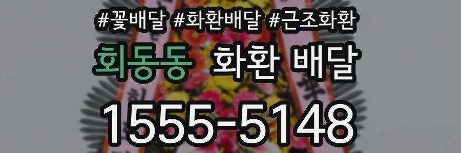 회동동 화환 배달