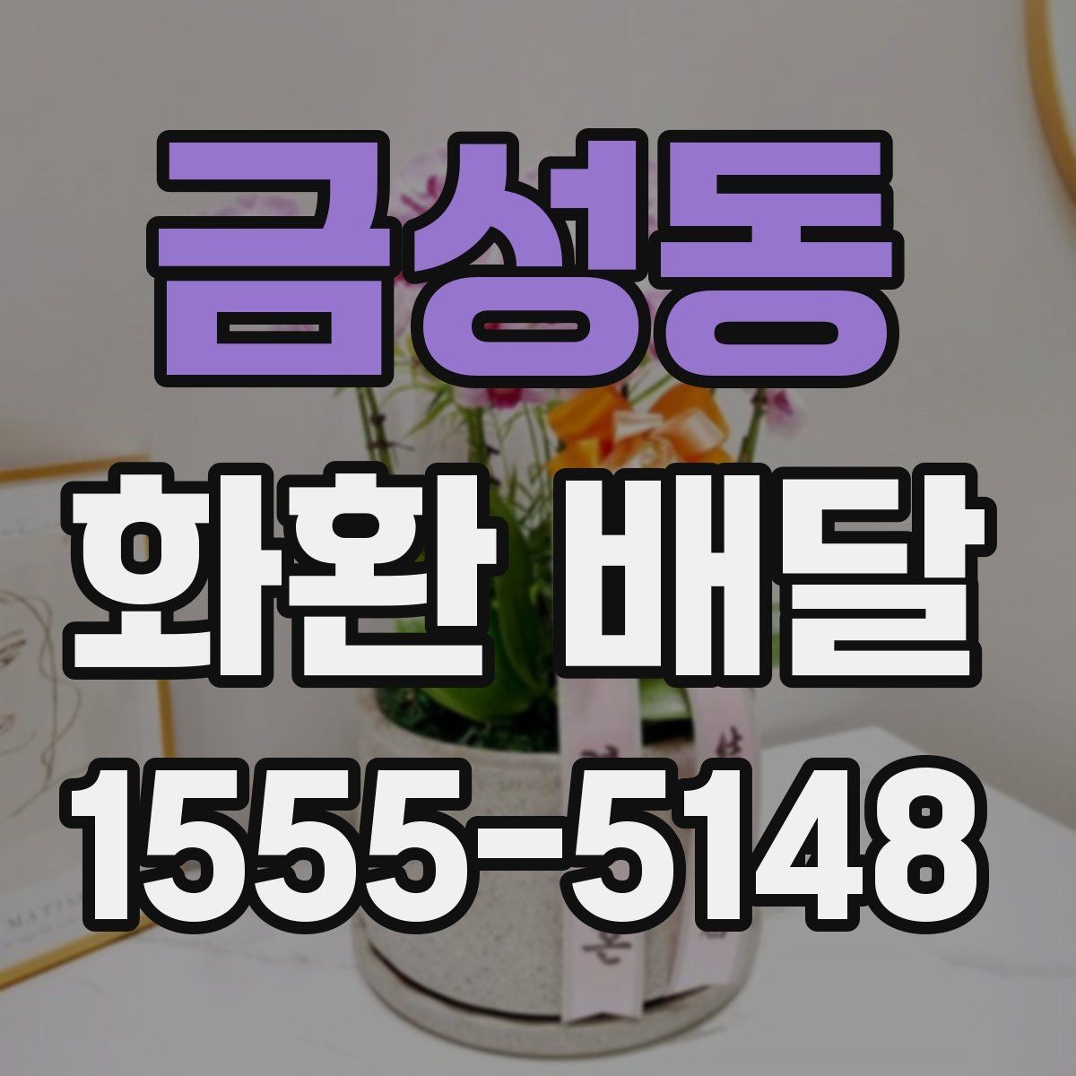 금성동 화환 배달 대상에 따라 달라지는 구성