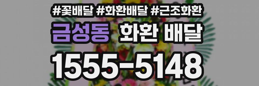 금성동 화환 배달