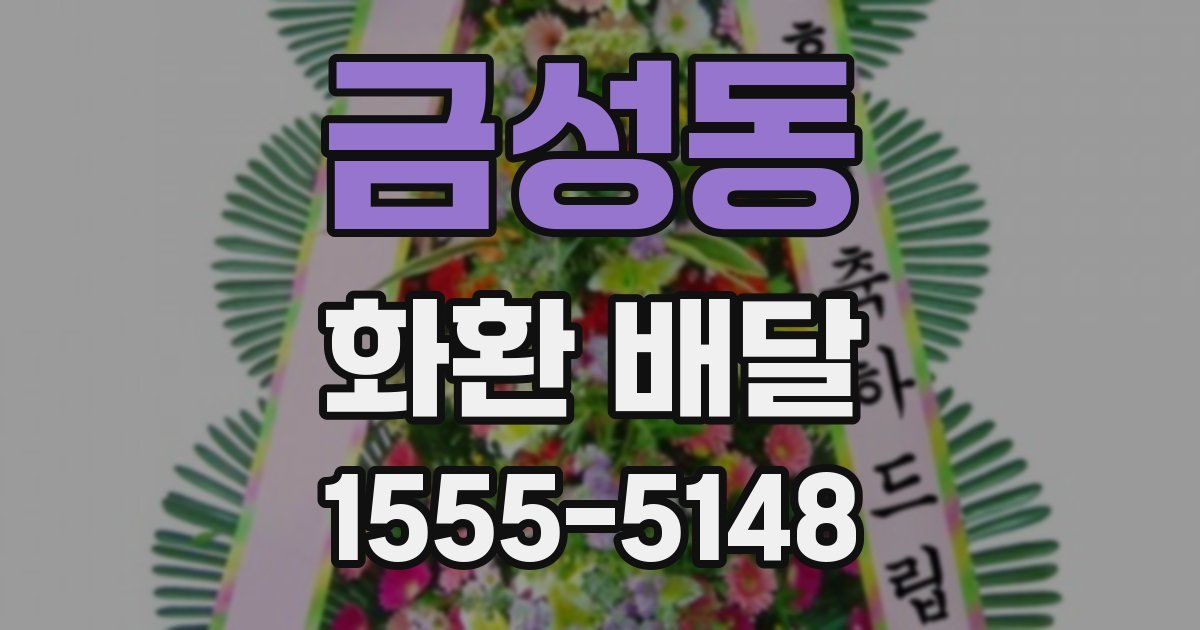 금성동 화환 배달