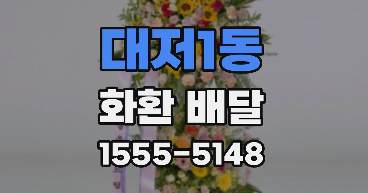 대저1동 화환 배달
