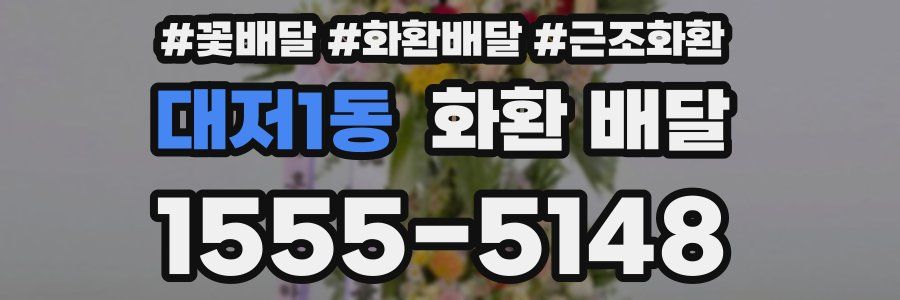 대저1동 화환 배달